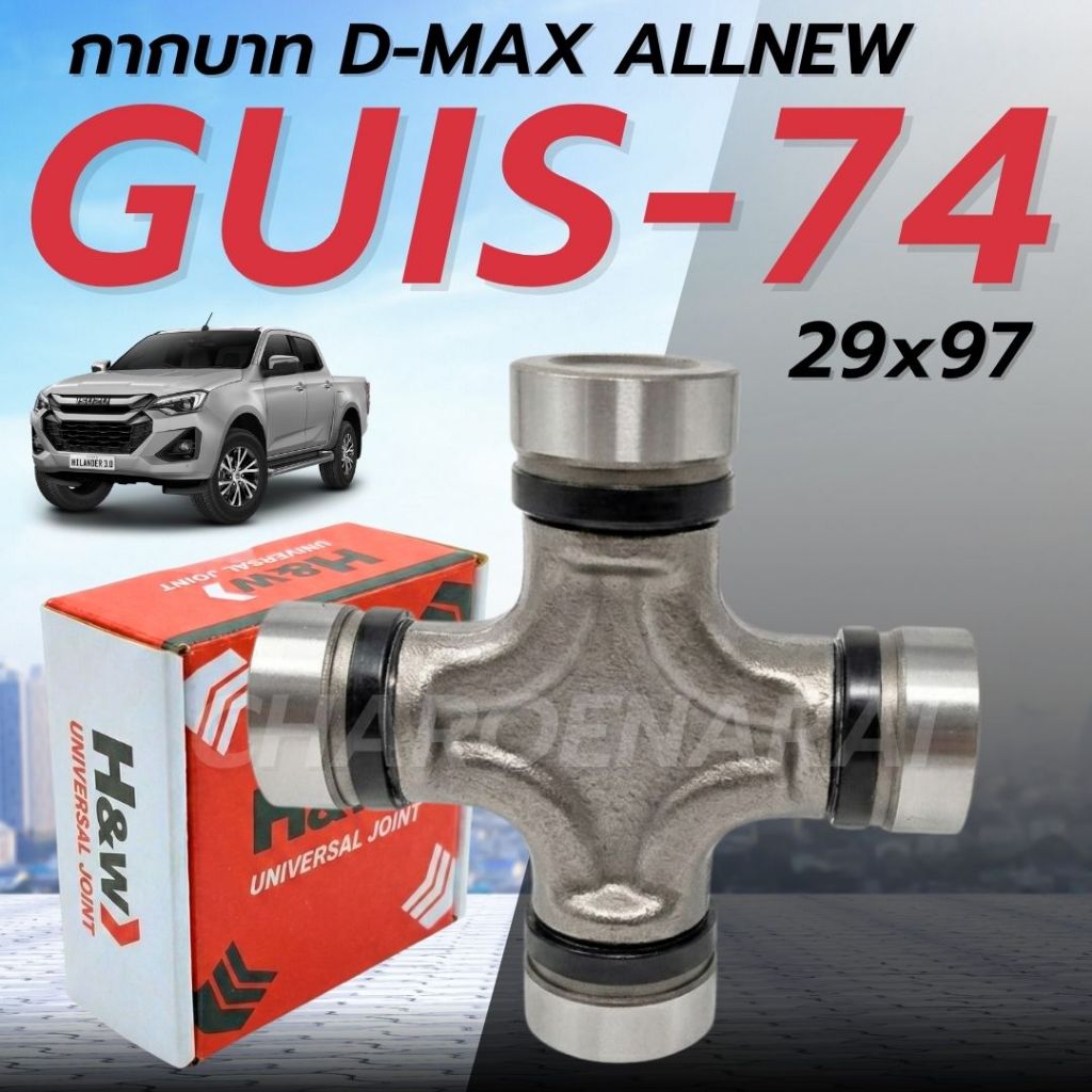 ยอยกากบาท ISUZU D-MAX COM ,ALL NEW D-MAX ยอยเพลากลาง (ขนาด 29x97) ยี่ห้อ H&W (JAPAN) รหัสGUIS-74 จำน