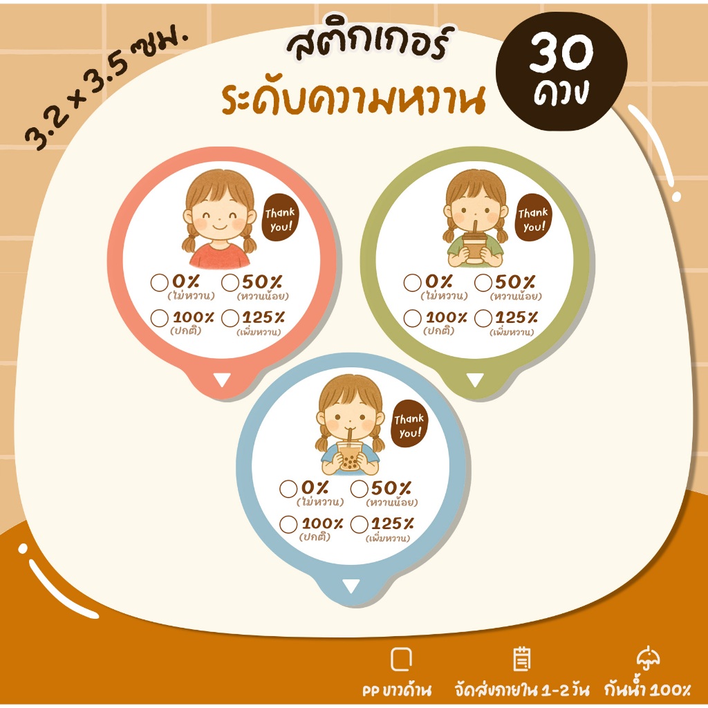 สติกเกอร์ระดับความหวาน [ปรับใหม่] ระดับความหวาน สติกเกอร์ติดสินค้า สติกเกอร์ฉลากสินค้า - U82