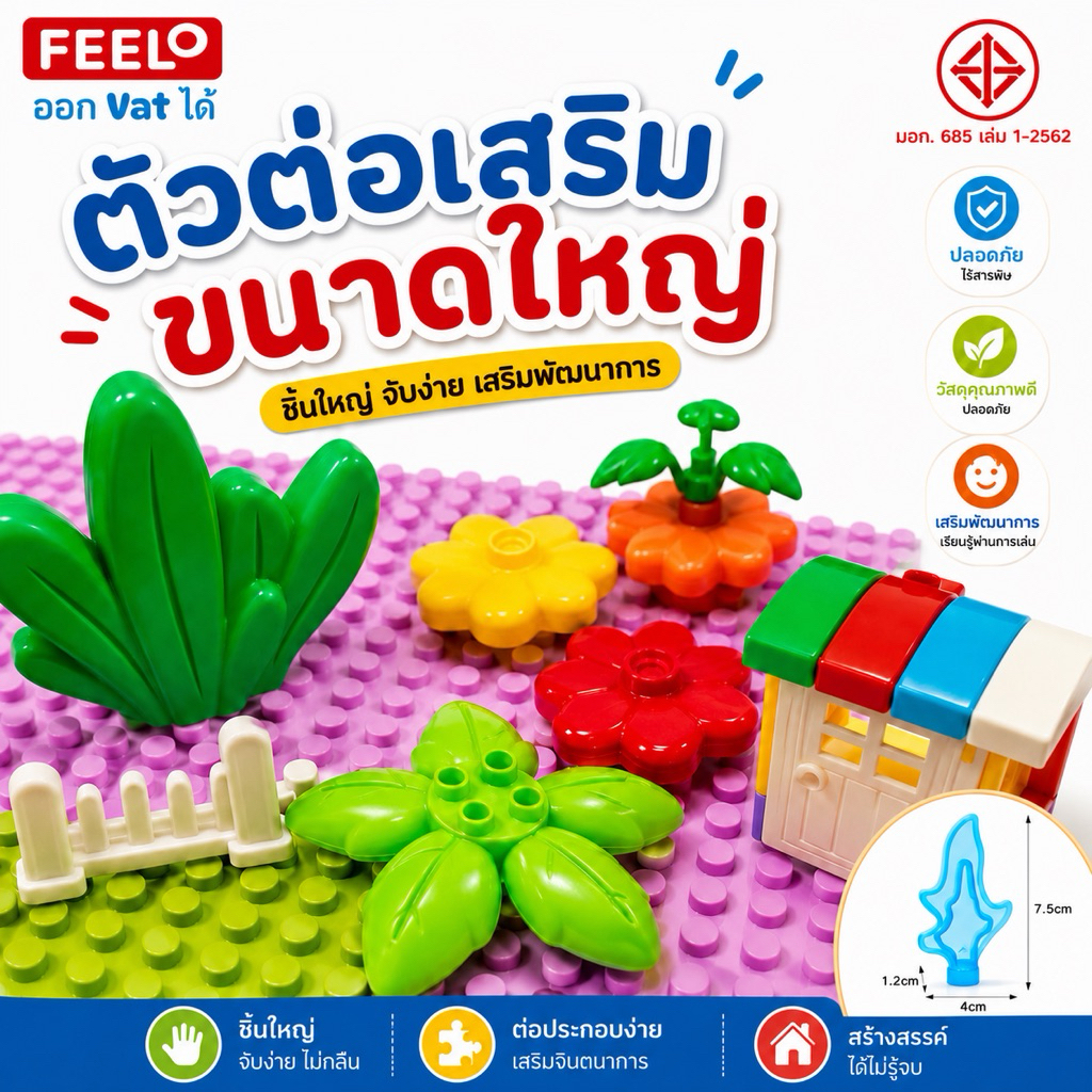 FEELO Accessories 2 อุปกรณ์เสริม ของเล่นตัวต่อ สำหรับแต่งสวน และโครงสร้างบ้าน [ตัวต่อขนาดใหญ่]
