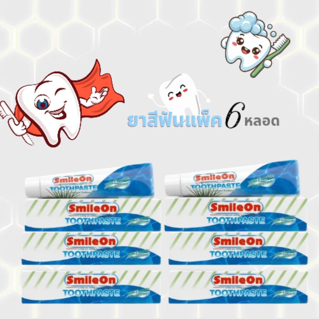 🍀แพ็ค 6 หลอด🍀ยาสีฟันสไมล์ออนขนาดบรรจุ 250 กรัม