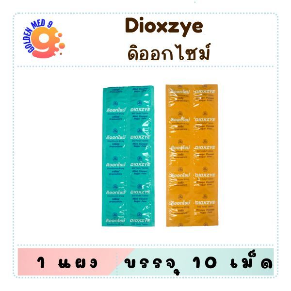 ดิออกไซม์ (Dioxzye) ส้ม/มินท์ ยาเม็ดเคี้ยว แก้จุกเสียด แน่นท้อง บรรจุ 10 เม็ด/แผง