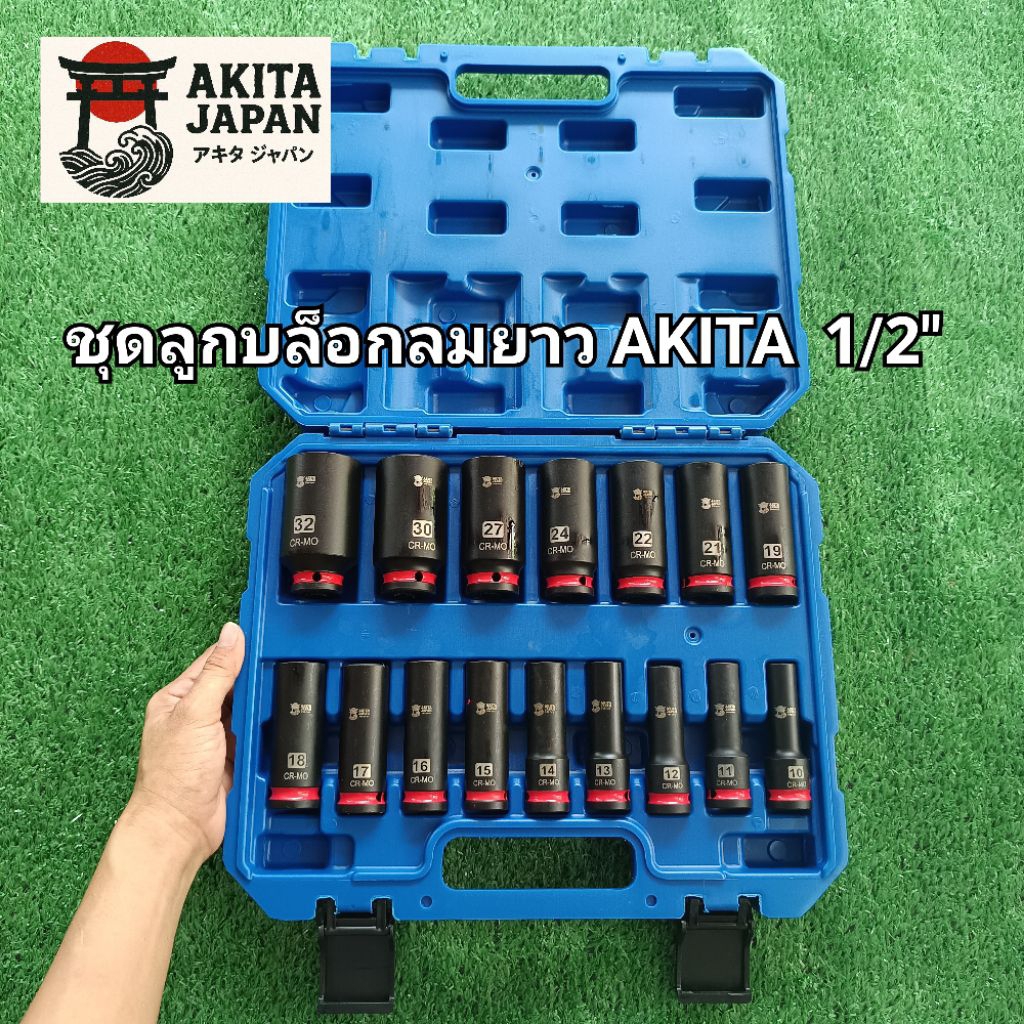 akita ชุดลูกบล็อกลมยาว AKITA  1/2"