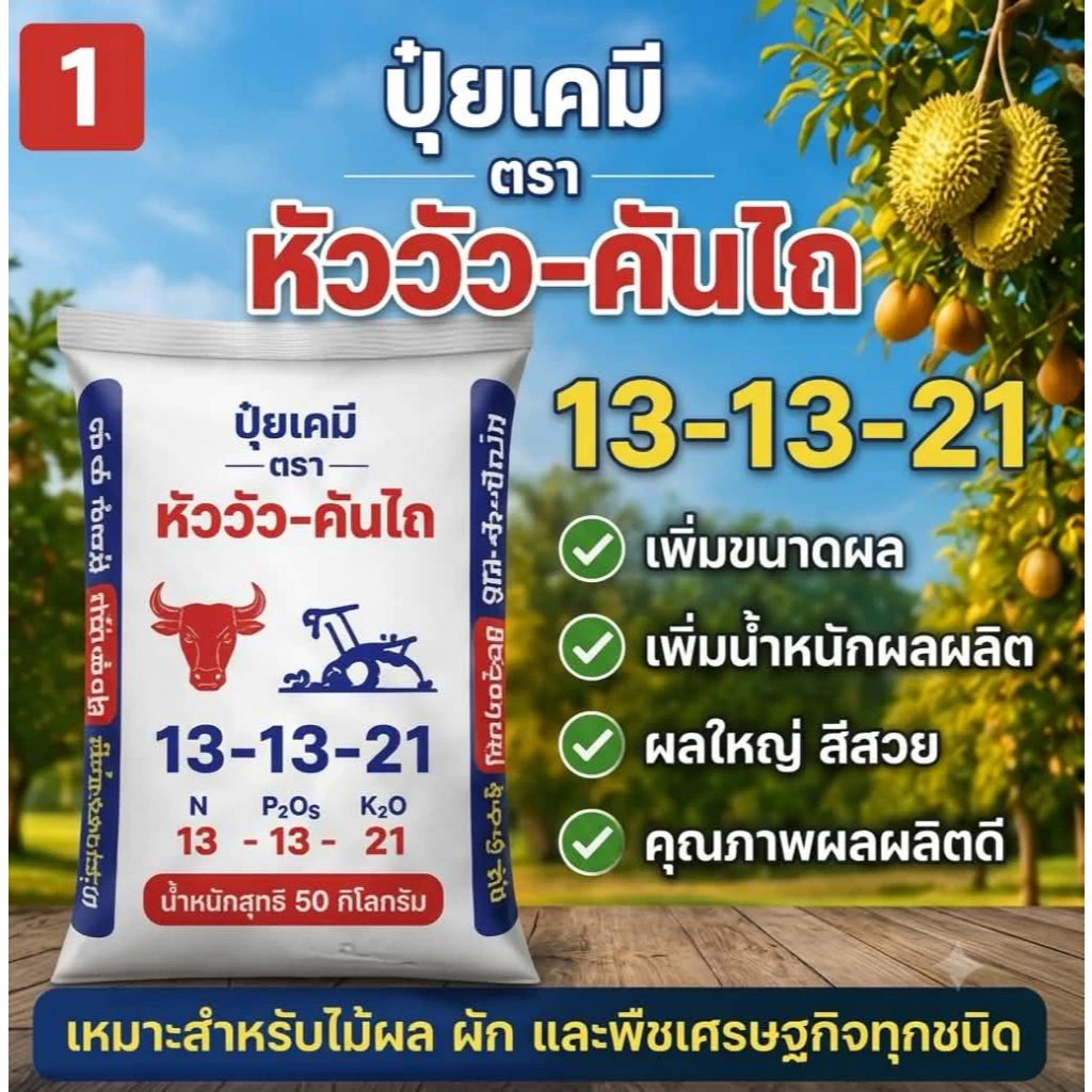ปุ่ยตราหัววัว-คันไถ 13-13-21 ปุ๋ยเคมี เเท้💯 ลุงหนูฟาร์มบำรุงผล บำรุงดอก 100 300 500 g. 1 kg. กรัม ก.
