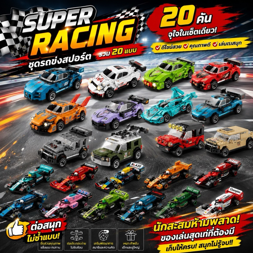 พร้อมส่งในไทย 🚗 ตัวต่อนาโนรถสปอร์ต Lelebrother : Building block pull back car speed