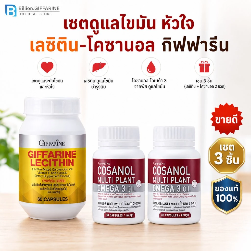 เซตหัวใจ-ไขมัน คอเลสเตอรอล (เลซิติน60/โคซานอล มัลติแพลนท์ 2 ชิ้น) รวมได้ 3 ชิ้น ดูแลระดับไขมันหัวใจ กิฟฟารีน ของแท้