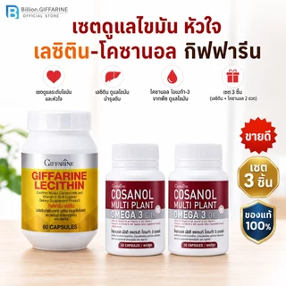 เซตหัวใจ-ไขมัน คอเลสเตอรอล (เลซิติน60/โคซานอล มัลติแพลนท์ 2 ชิ้น) รวมได้ 3 ชิ้น ดูแลระดับไขมันหัวใจ กิฟฟารีน ของแท้
