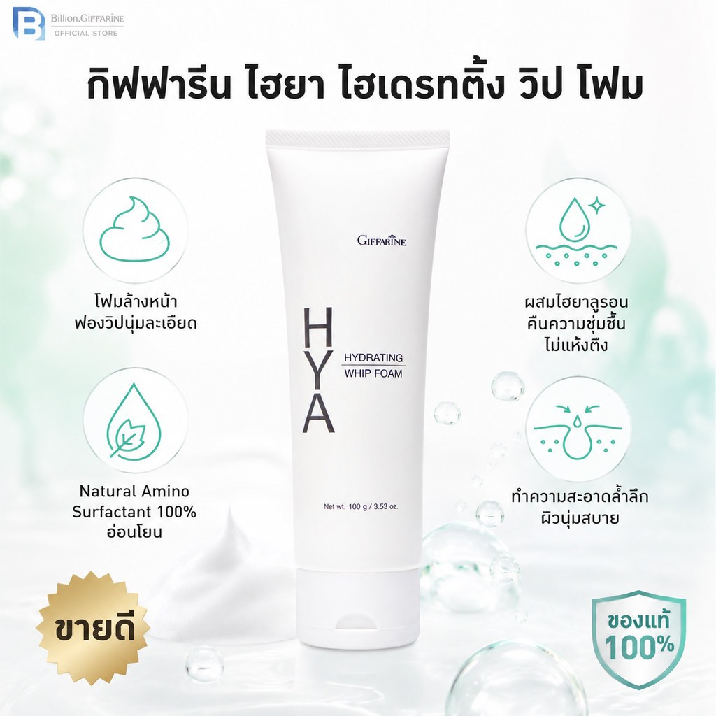 โฟมล้างหน้า ฟองวิป กิฟฟารีน HYA HYDRATING WHIP FOAM GIFFARINE ไฮยา ไฮเดรทติ้ง วิป โฟม
