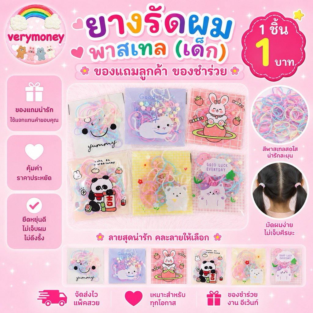 ยางรัดผมพาสเทลเส้นเล็ก (เด็ก) ของแถม ของชำร่วย