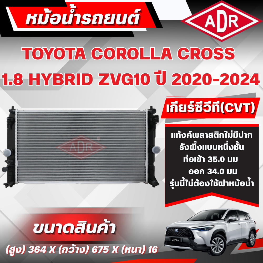ADR หม้อน้ำ TOYOTA COROLLA CROSS 1.8 HYBRID (ZVG10) ปี 2020-2024 เกียร์ซีวีที (CVT)