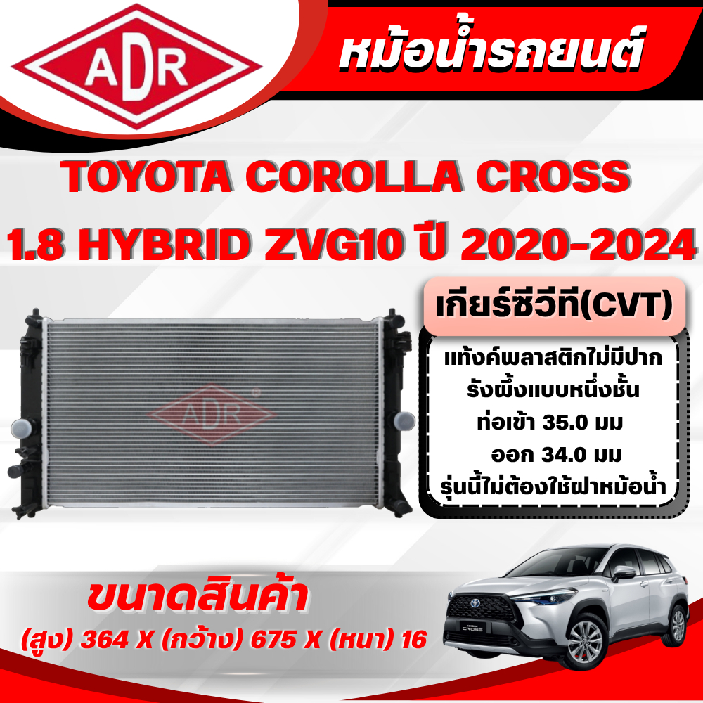 ADR หม้อน้ำ TOYOTA COROLLA CROSS 1.8 HYBRID (ZVG10) ปี 2020-2024 เกียร์ซีวีที (CVT)