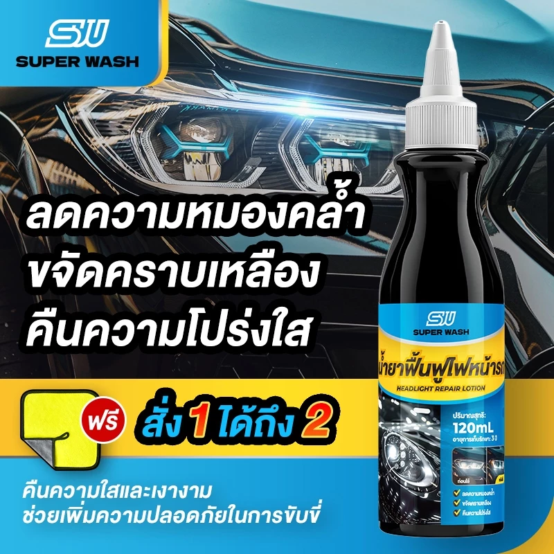 SUPER WASH น้ำยาขัดโคมไฟหน้ารถยนต์ ไม่ต้องถอดออก ไม่ทำลายไฟหน้ารถ เช็ดแล้วเงางามทันที ใช้งานง่าย 120ml