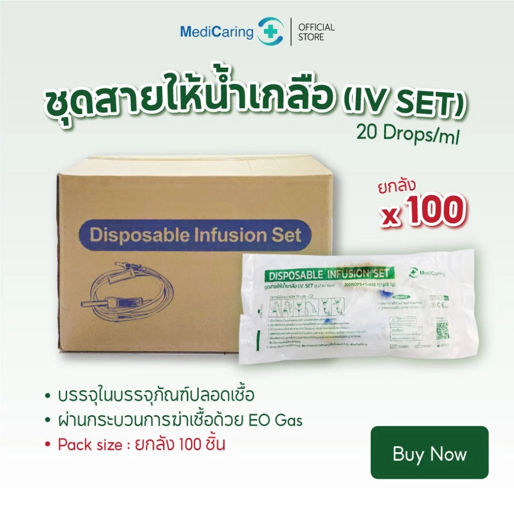 (BOX100) IV SET ชุดเซ็ตสายให้น้ำเกลือ ไม่มีเข็ม Infusion set