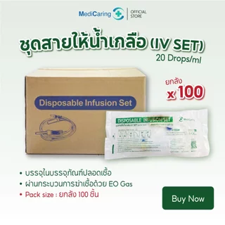 (BOX100) IV SET ชุดเซ็ตสายให้น้ำเกลือ ไม่มีเข็ม Infusion set