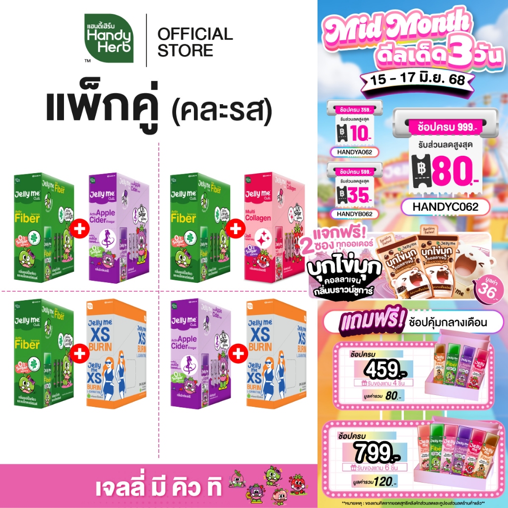 (แพ็กคู่ คละรสได้) HandyHerb Jelly Me Cuti เจลลี่ มี คิวทิ คละรส 2 กล่อง (24 ซอง) เจลลี่ของคนรุ่นใหม่ อร่อยดี มีประโยชน์