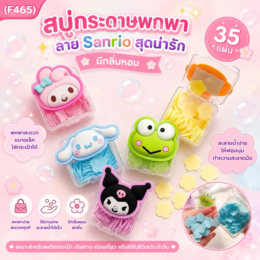 （F465）สบู่กระดาษพกพา ลาย Sanrio สุดน่ารัก (35 แผ่น) มีกลิ่นหอม
