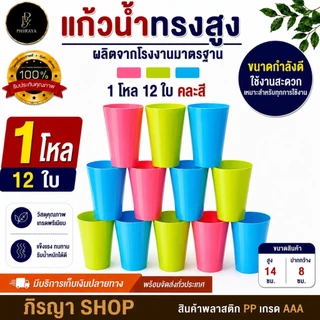 แก้วน้ำทรงสูง (1 โหล 12 ใบ คละสี )พลาสติก PP เกรด A สีพาสเทล