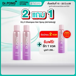 [2 ฟรี 1] Dr.PONG Dry X Shampoo Hair Spray ดรายแชมพูลดผมมันทันที ผมหอมสะอาด สดชื่น