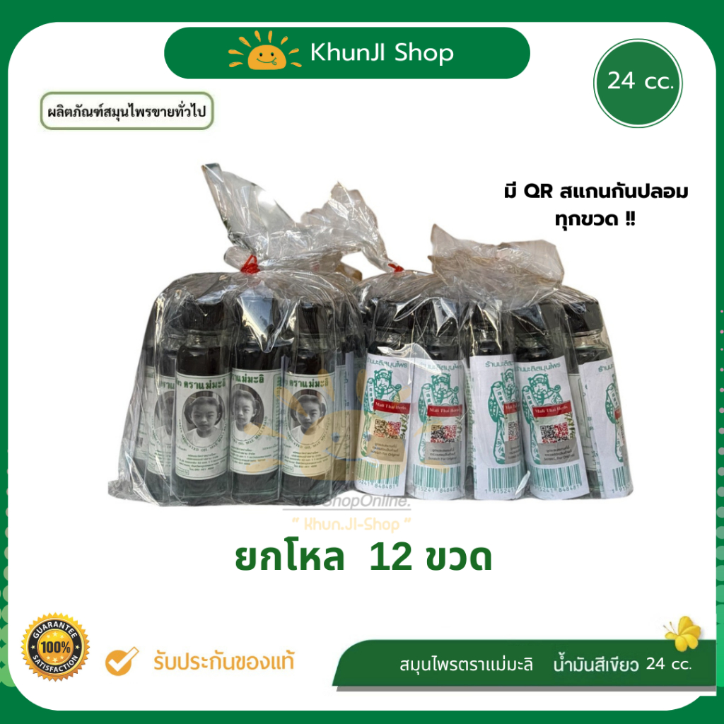 ยกโหล 12 ขวด น้ำมันเขียว ตราแม่มะลิ อภิวัฒน์ 24cc บรรเทาอาการปวดเมื่อย ของแท้100% มีบาร์โค้ดสแกน