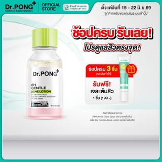[ช้อป 3 ฟรี เจลแต้มสิว] Dr.PONG 6H GENTLE ACNE LOTION แป้งน้ำแต้มสิว สิวยุบใน 1 คืน แห้งไว ไม่ทิ้งรอย ไม่ขึ้บนซ้ำ