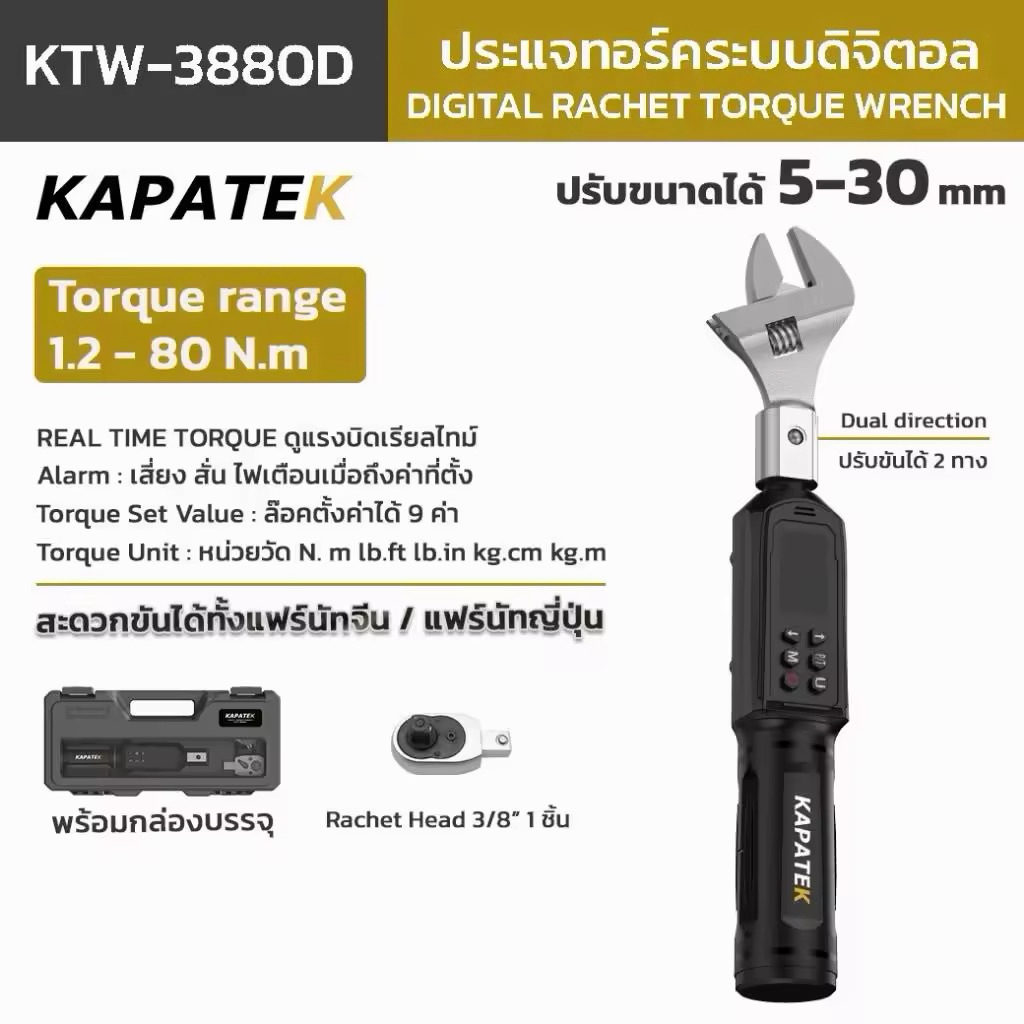 KAPATEK ประแจทอร์คดิจิทัล รุ่น KTW-3880D ปรับเลื่อนขนาดได้ 5-30mm / Digital Rachet Torque Wrench