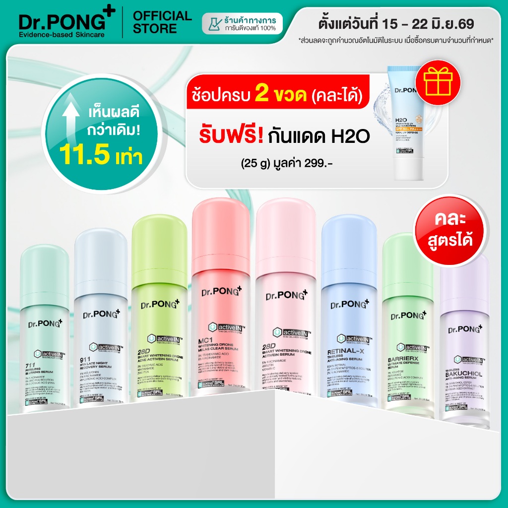 [2 ฟรี กันแดด] รวมเซรั่มขายดี เห็นผลกว่าเดิม Dr.PONG activeIN™ Series Serum เทคโนโลยีรางวัลระดับโลก ซึมเข้าผิวขึ้น