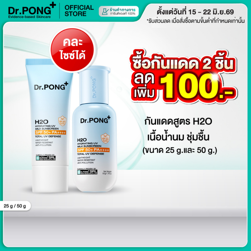 Dr.PONG H2O Hydrating UV Milk Sunscreen กันแดดน้ำนม เนื้อบางเบา กันน้ำ กันเหงื่อ กันฝุ่น