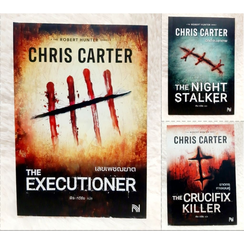 หนังสือ เลขเพชฌฆาต (The Executioner),ฆาตกรกางเขนคู่ (The Crucifix Killer),นักตั้งเวลาตาย (The Night ผู้แต่ง Chris Carter