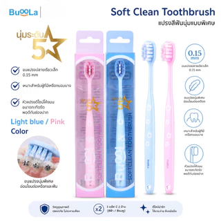 Buoola Soft Clean Toothbrush แปรงสีฟันขนนุ่มอ่อนโยน 5 ดาว เหมาะกับคนเหงือกบอบบาง ทำความสะอาดลึก
