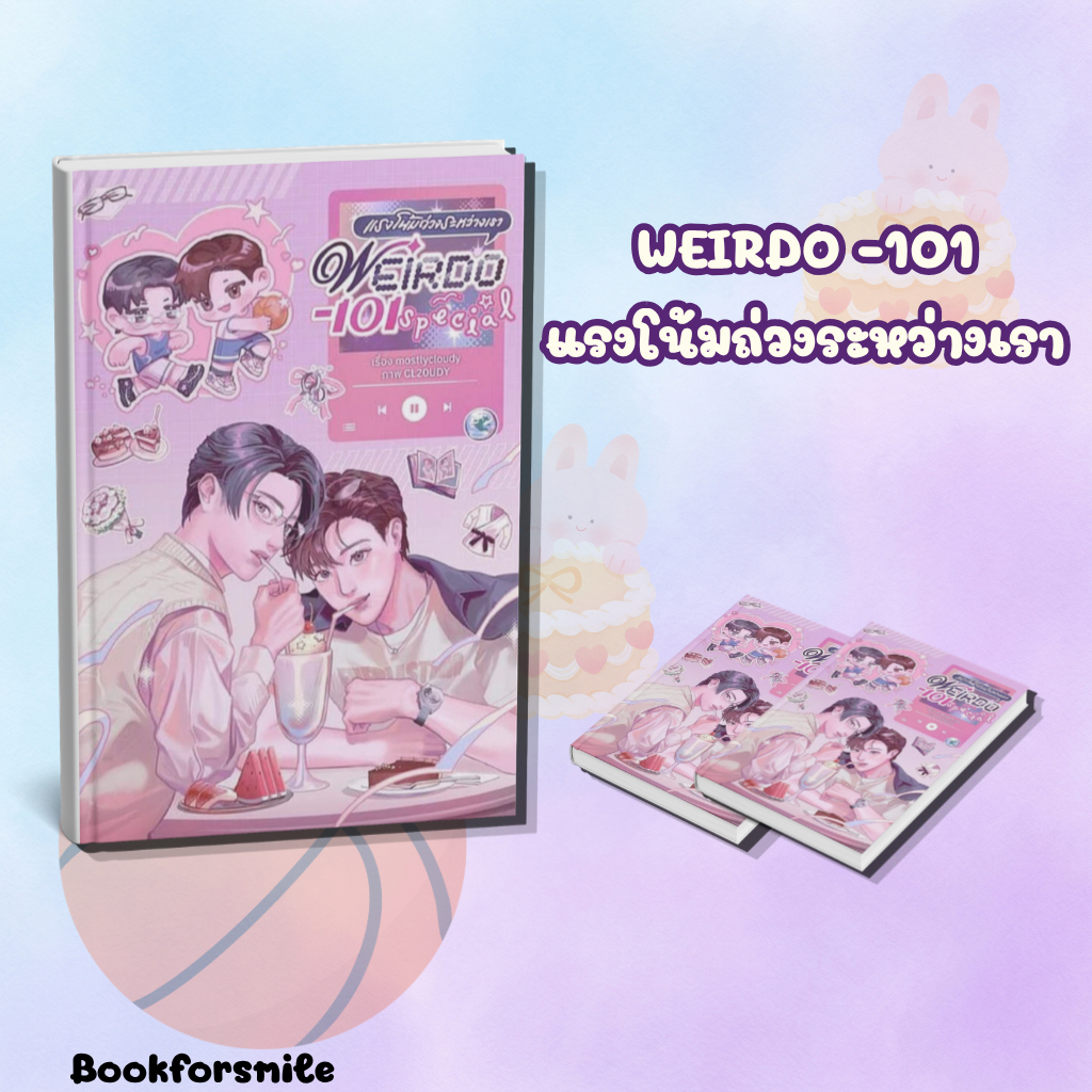 หนังสือนิยายเรื่อง WEIRDO-101 แรงโน้มถ่วงระหว่างเรา เล่มพิเศษ : mostlycloudy : สำนักพิมพ์ mostlycloudy ราคาปก 230 บาท