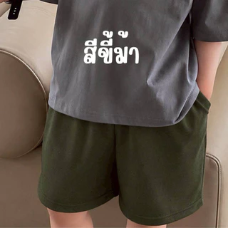 พร้อมส่งในไทย🇹🇭 กางเกงขาสั้นเด็กผ้าเวสปอย