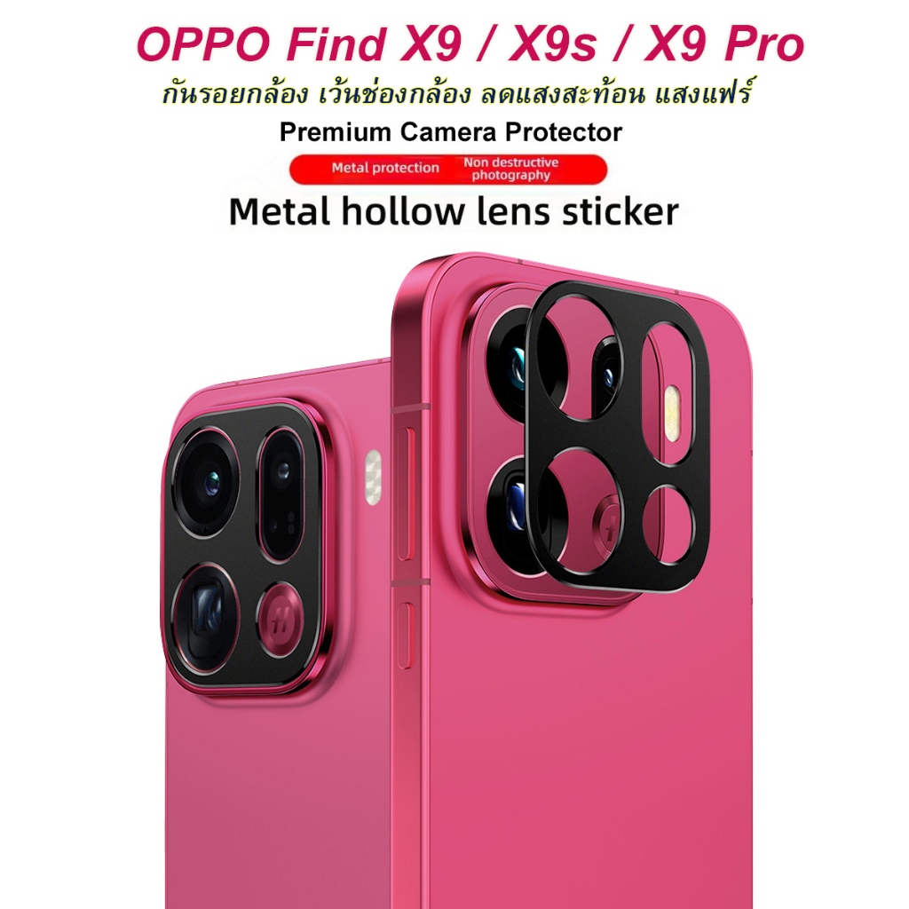 กันรอยเลนส์กล้อง Oppo Find X9 / X9s / X9 Pro / X9Pro แบบโลหะ ป้องกันแสงสะท้อน ลดแสงแฟร์ Aluminum Camera Lens Protector