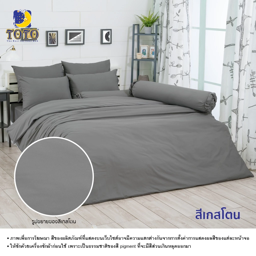TOTO ชุดเครื่องนอน ลาย สีเกสโตน สีพื้น ลายโตโต้