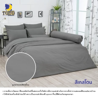 TOTO ชุดเครื่องนอน ลาย สีเกสโตน สีพื้น ลายโตโต้