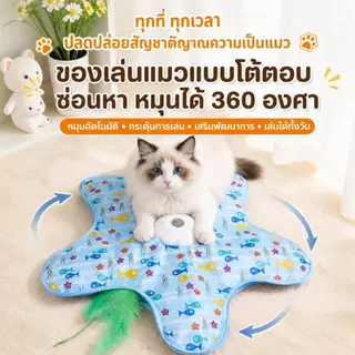 Boqi Factory 🐱 ของเล่นแมวแบบชาร์จไฟ ซ่อนหาอัตโนมัติ หมุนได้ 360° Excitedtoy