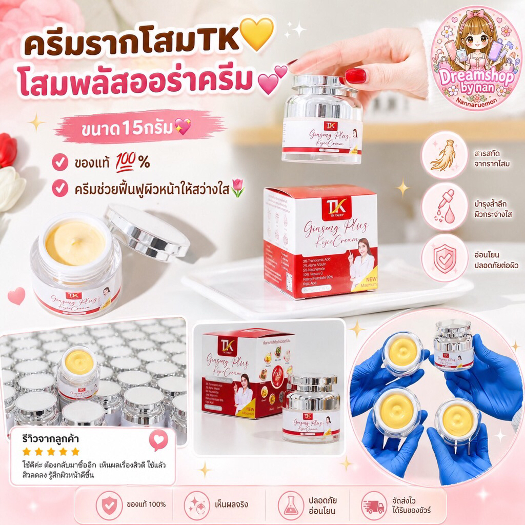 ครีมรากโสมTK💛โสมพลัสออร่าครีม💕ขนาด15กรัม💖ของแท้💯%ครีมช่วยฟื้นฟูผิวหน้าให้สว่างใส🌷