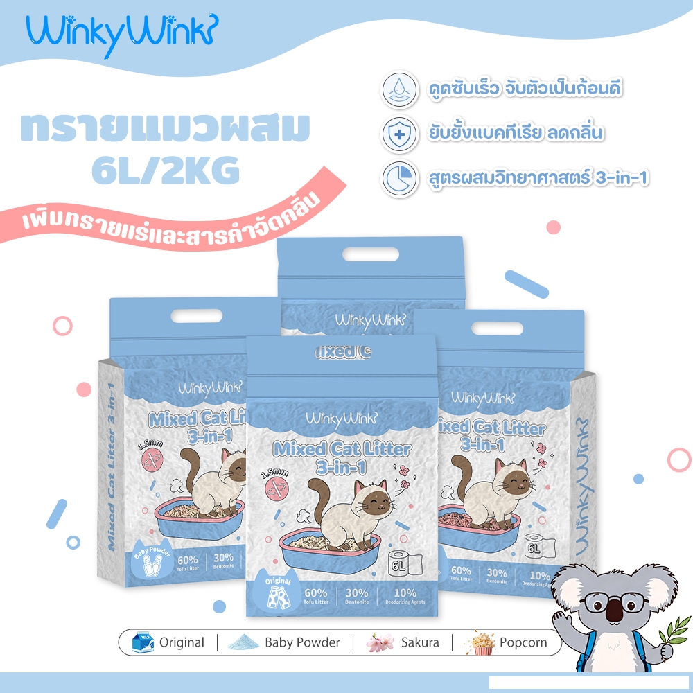Winky Wink😸3-in-1 ทรายแมวผสม ทรายเต้าหู้ ผสมทรายเบนโทไนท์ ผสมสารดับกลิ่น ดับกลิ่นได้ดี จับตัวเป็นก้อนแน่น 6L