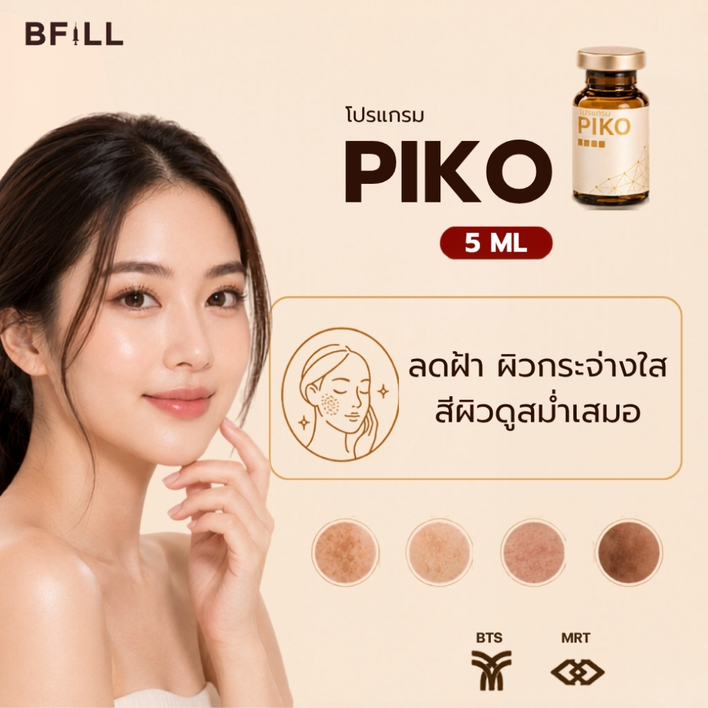 โปรแกรม PIKO WHITENING & LIGHTING ลดฝ้า หน้าขาวใส