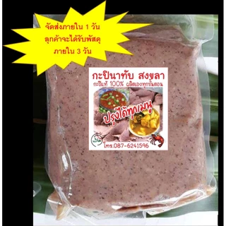 โปร 3 ถุง กะปินาทับสงขลา กะปิกุ้งเคยแท้ 100 % (500 กรัม/ถุง)