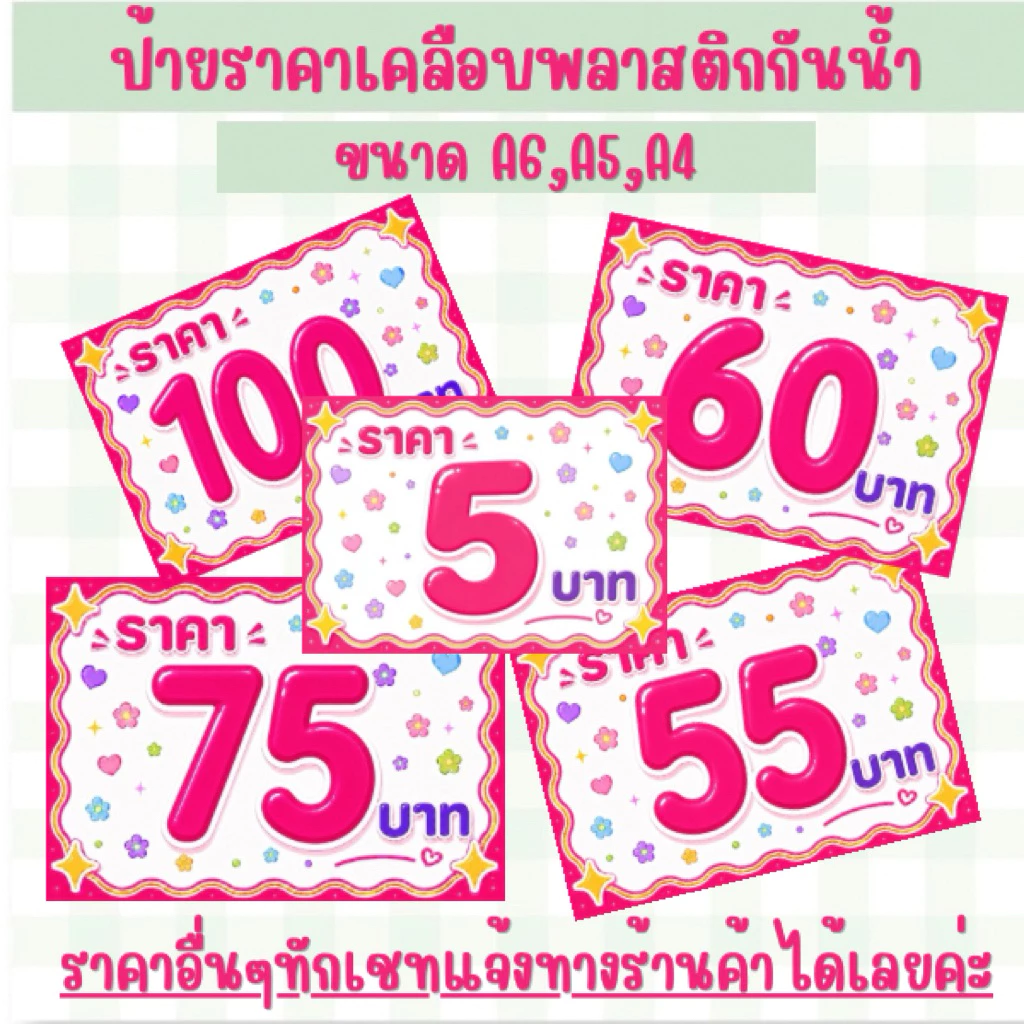 ป้ายราคาเคลือบพลาสติกกันน้ำ ป้ายราคาตั้งหน้าร้าน ขนาดMINI,A6,A5,A4