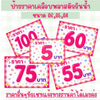 ป้ายราคาเคลือบพลาสติกกันน้ำ ป้ายราคาตั้งหน้าร้าน ขนาดMINI,A6,A5,A4