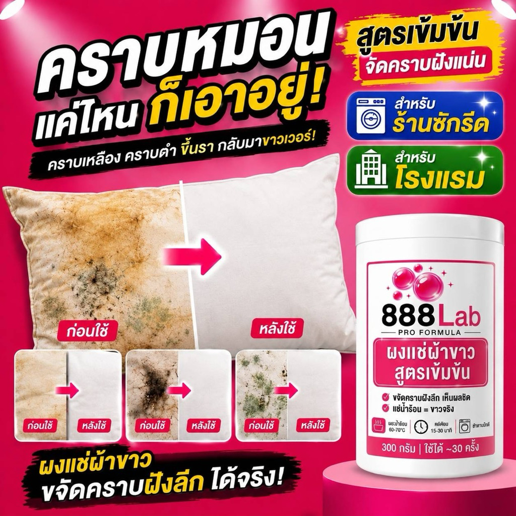 888Lab ผงซักผ้าขาว แก้ผ้าหมอง คราบไคลสะสม 300g ผงฟอกผ้าขาว ขจัดคราบฝังแน่น บนปกเสื้อ เสื้อนักเรียน ซักถุงเท้า คราบเหลือง