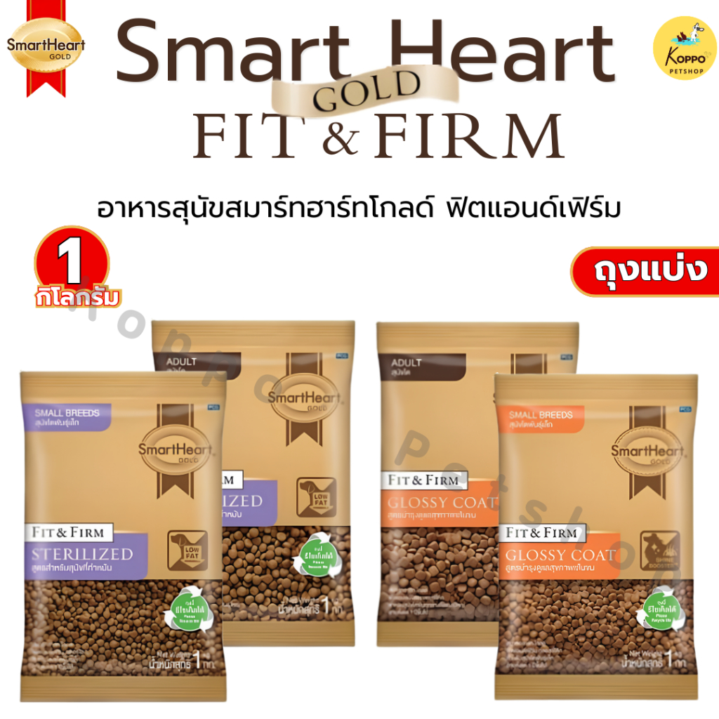 (ถุงแบ่ง) อาหารสุนัขสมาร์ทฮาร์ทโกลด์ ฟิตแอนด์เฟิร์ม SmartHeart Gold FIT&FIRM ถุงแบ่งจากบริษัทปริมาณ 1 กก.