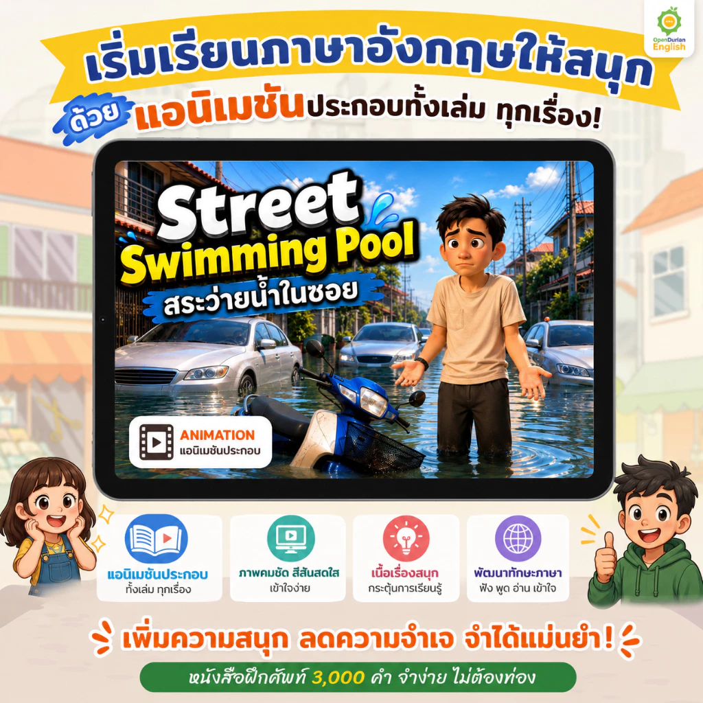 หนังสือคำศัพท์ เก่งศัพท์ในชีวิตประจำวัน 3,000 คำ จำง่าย ไม่ต้องท่อง หนังสือภาษาอังกฤษ by Opendurian OPDENG thumbnail 3