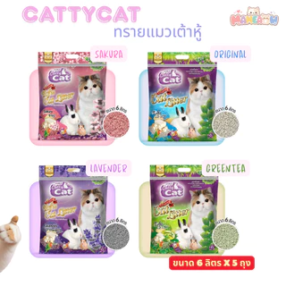 [6Lx5ถุง] Cattycat แคทตี้แคท ทรายแมวเต้าหู้เกรดพรีเมียม ทิ้งลงชักโครกได้ 6Lx5ถุง