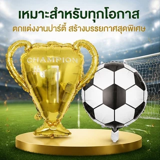 กรุงเทพส่งไว ลูกโป่งฟอยล์ลูกฟุตบอล+ถ้วยแชมป์ ขนาดใหญ่ วัสดุดี ตกแต่งปาร์ตี้วันเกิดธีมฟุตบอล งานกีฬา