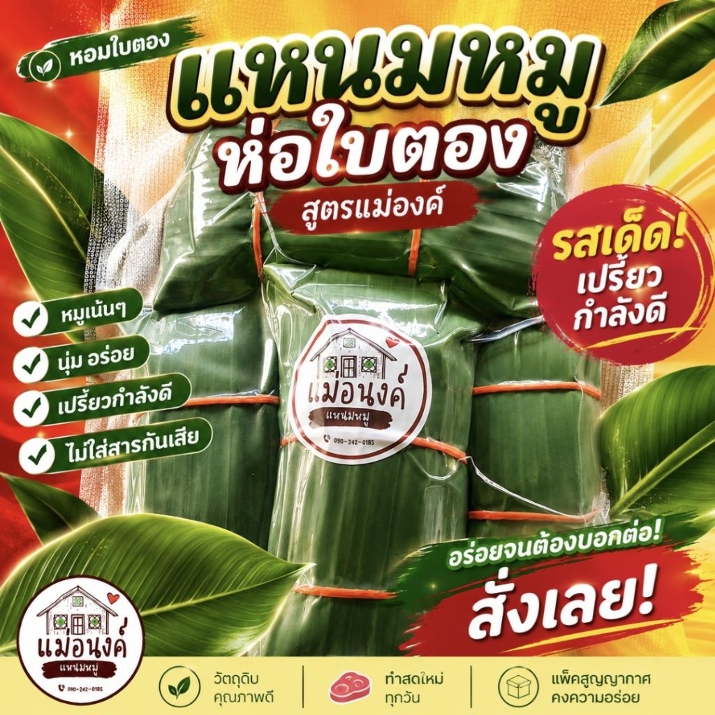 แหนมหมูห่อใบตองสูตรเฉพาะแม่อนงค์  อร่อย เปรี้ยวกำลังดี ทำสดใหม่ทุ๊กกวัน
