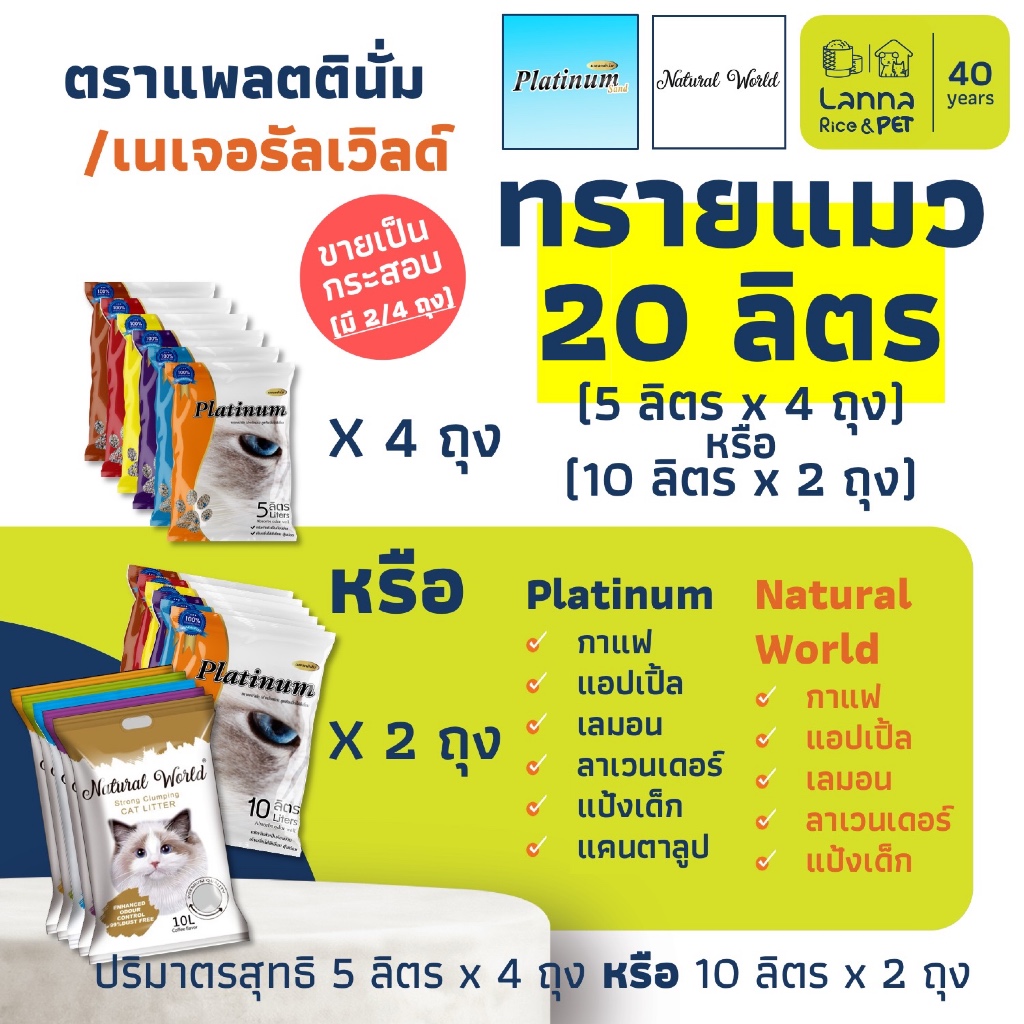 Platinum / Natural World (20ลิตร) ทรายแมว แพลทตินั่ม / เนเจอรัลเวิลด์ 10Lx2ถุง // 5Lx4ถุง (ขอสงวนสิทธิ์เลือกส่ง 5/10L)