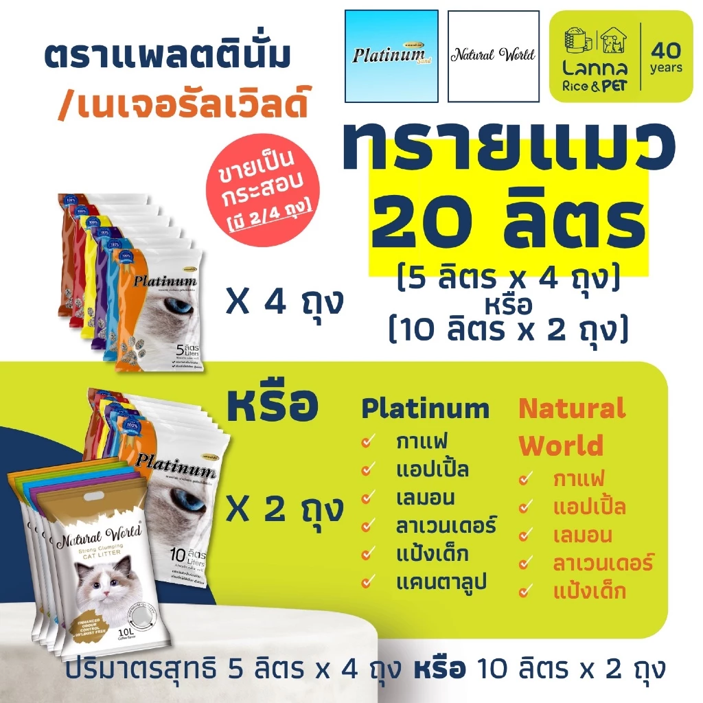 Platinum / Natural World (20ลิตร) ทรายแมว แพลทตินั่ม / เนเจอรัลเวิลด์ 10Lx2ถุง // 5Lx4ถุง (ขอสงวนสิทธิ์เลือกส่ง 5/10L)