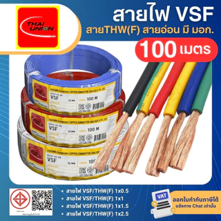 THAI UNION สาย VSF ขนาด 0.5 1 1.5 2.5 sqmm (ม้วน=100เมตร) สายคอนโทรล สายอ่อน IEC06 IEC02 THW(F)