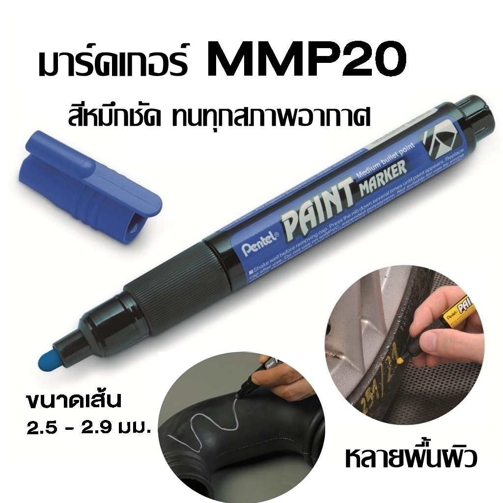 Pentel Paint Marker ปากกามาร์คเกอร์MMP20 เขียนได้หลายพื้นผิว หมึกทนความร้อนสูง กันน้ำ ขนาดเส้น 2.5-2.9 มม.